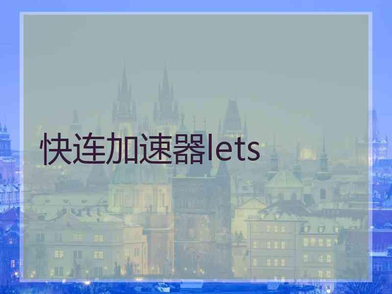 快连加速器lets