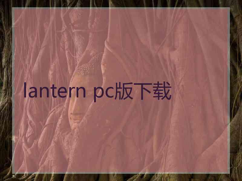 lantern pc版下载