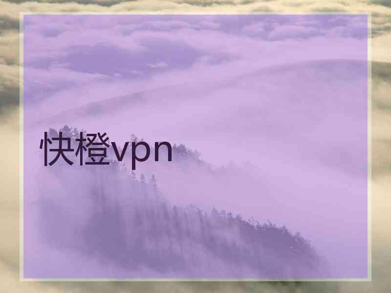 快橙vpn