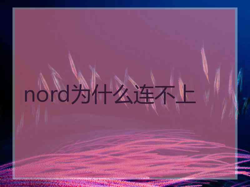 nord为什么连不上