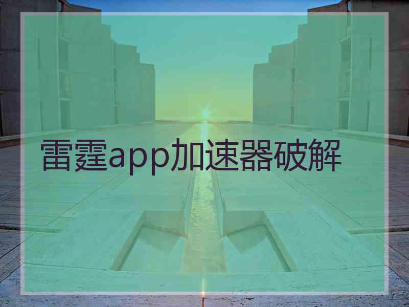 雷霆app加速器破解