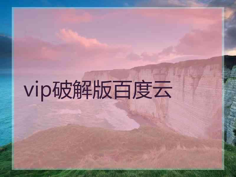 vip破解版百度云