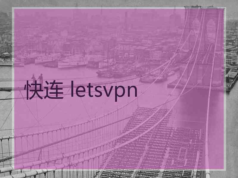 快连 letsvpn