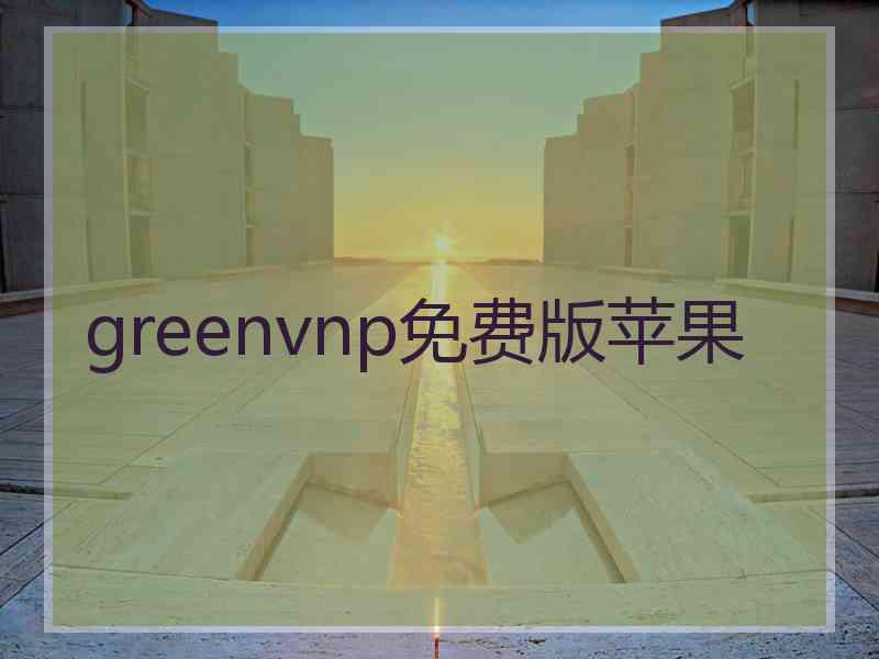 greenvnp免费版苹果