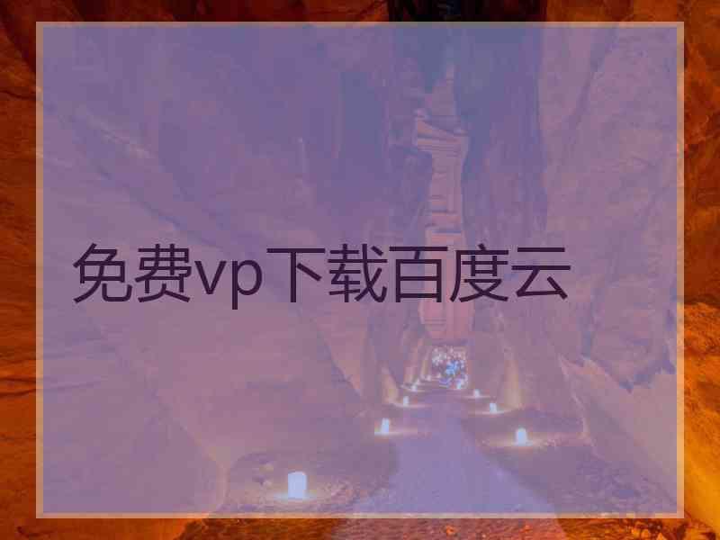 免费vp下载百度云