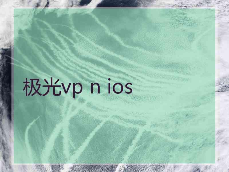 极光vp n ios