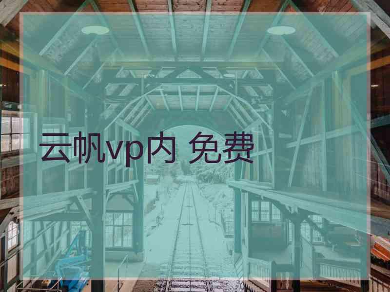 云帆vp内 免费