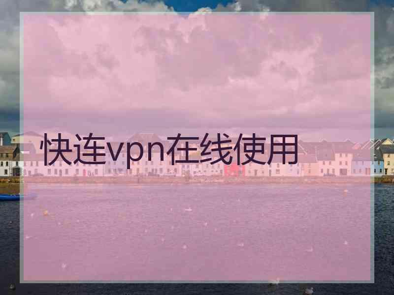 快连vpn在线使用