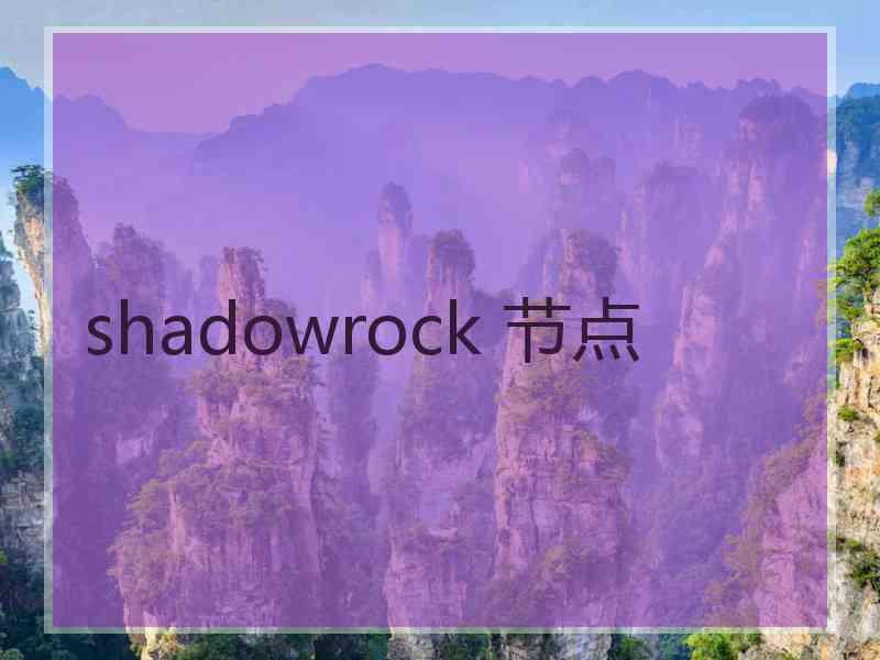 shadowrock 节点