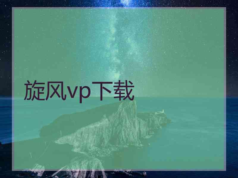 旋风vp下载