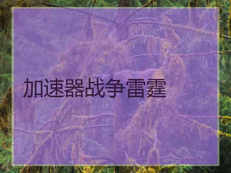 加速器战争雷霆