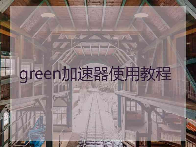 green加速器使用教程