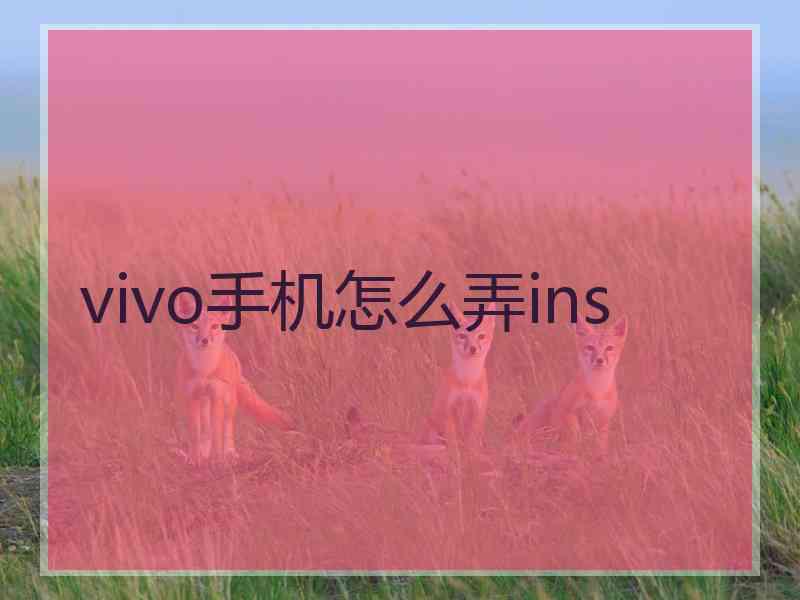 vivo手机怎么弄ins