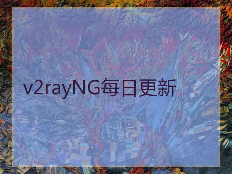 v2rayNG每日更新