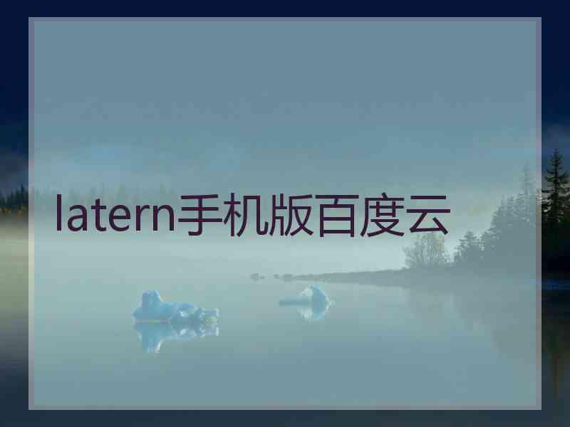 latern手机版百度云