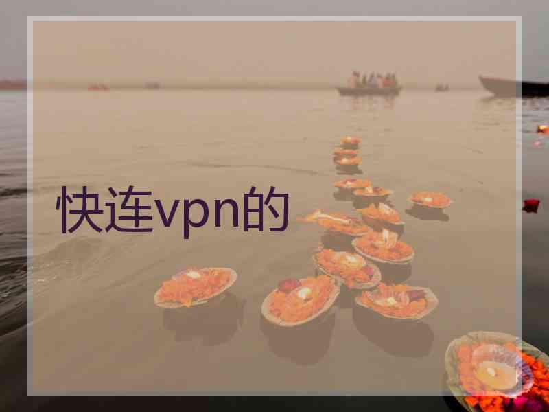 快连vpn的