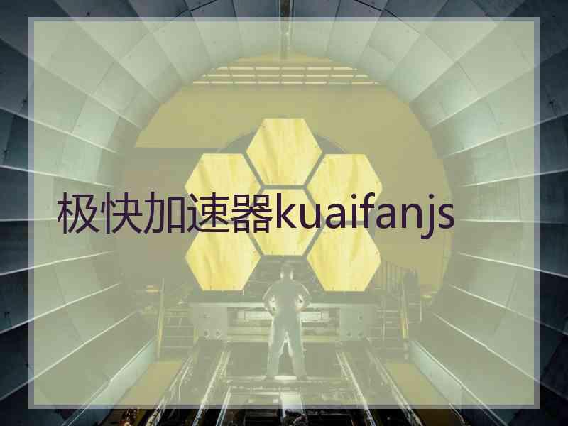 极快加速器kuaifanjs