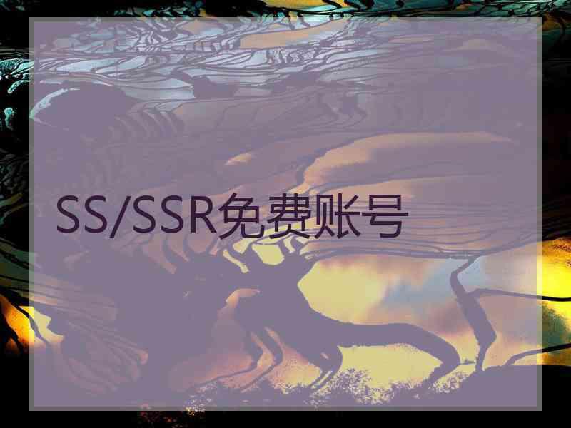 SS/SSR免费账号