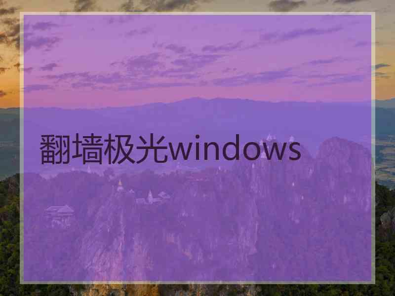 翻墙极光windows