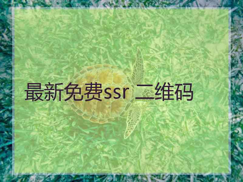 最新免费ssr 二维码