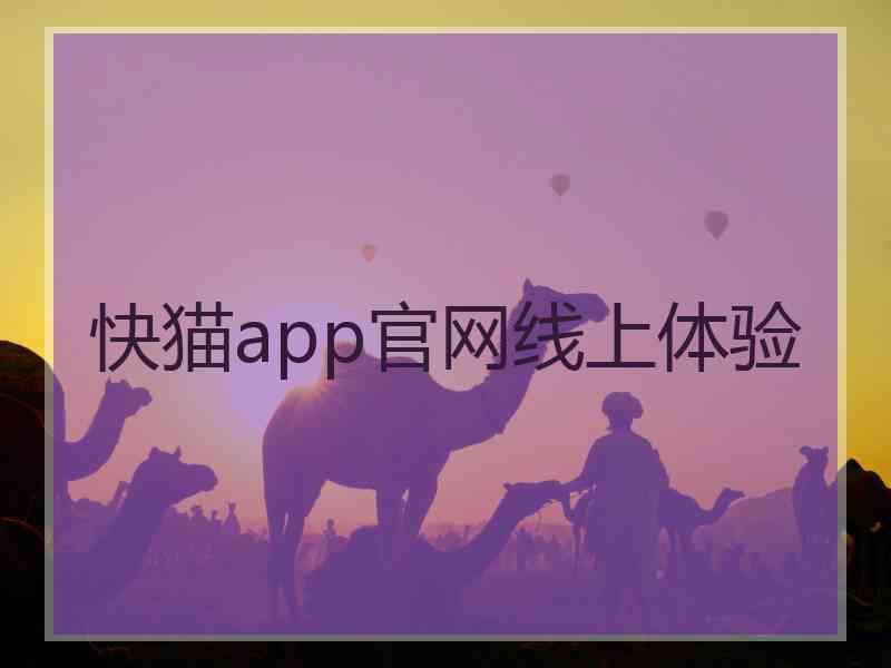 快猫app官网线上体验