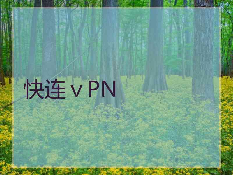 快连ⅴPN