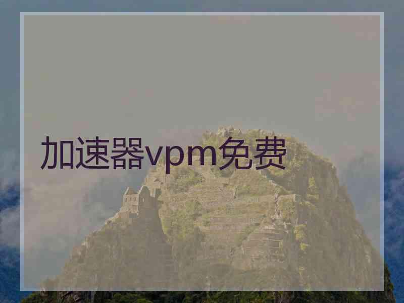 加速器vpm免费