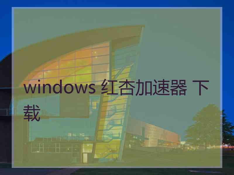 windows 红杏加速器 下载