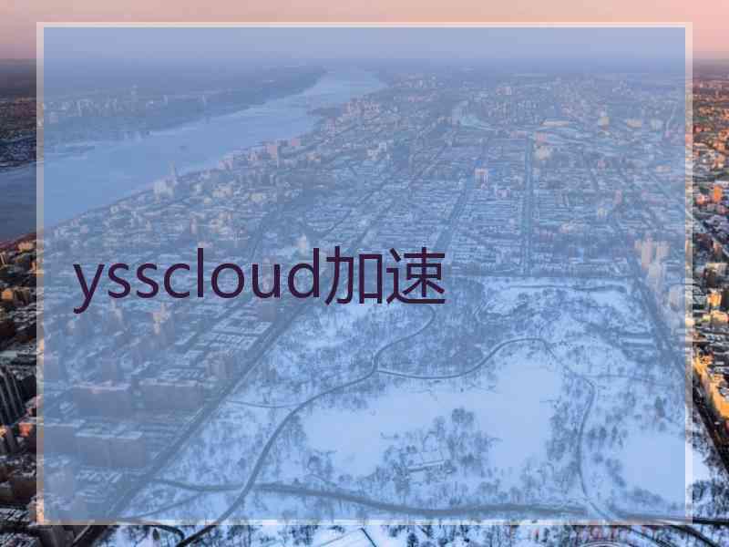 ysscloud加速