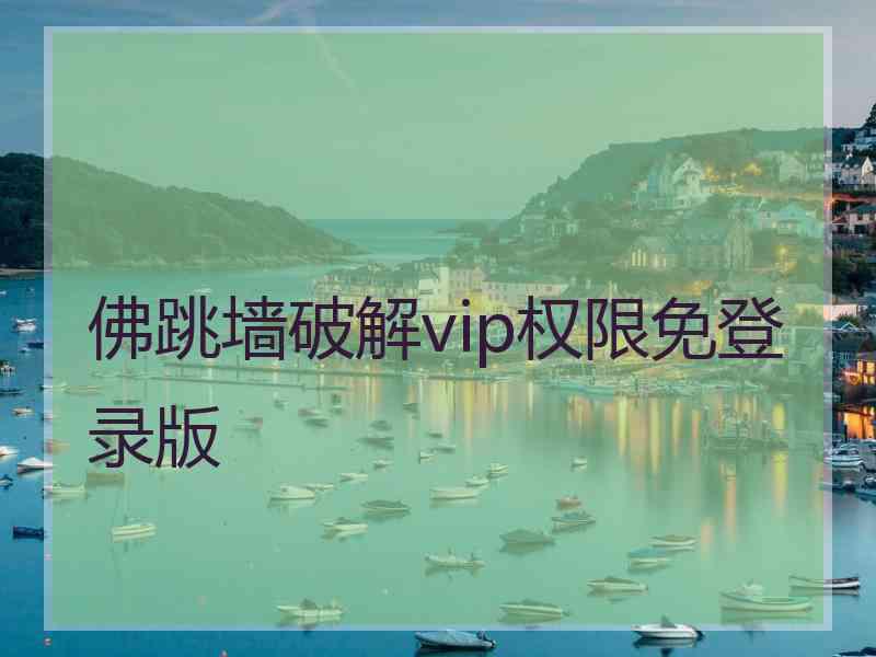 佛跳墙破解vip权限免登录版