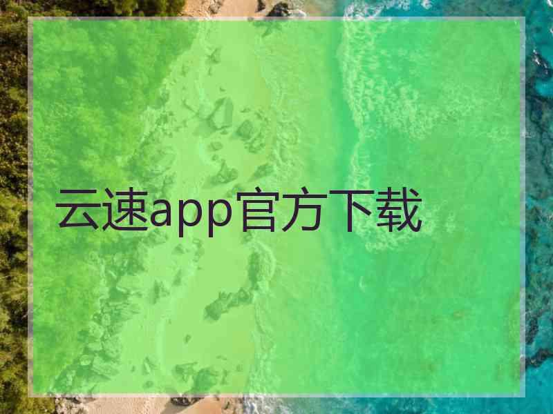 云速app官方下载