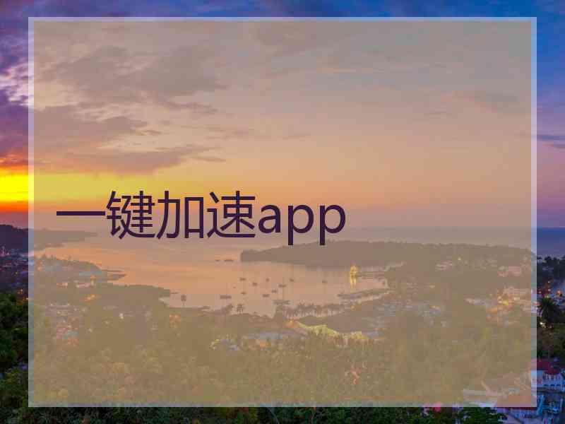 一键加速app