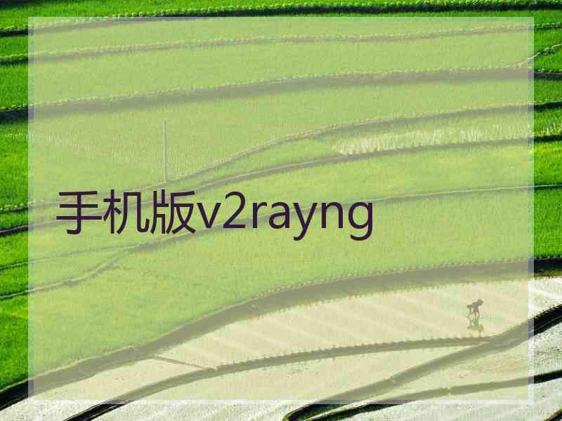 手机版v2rayng