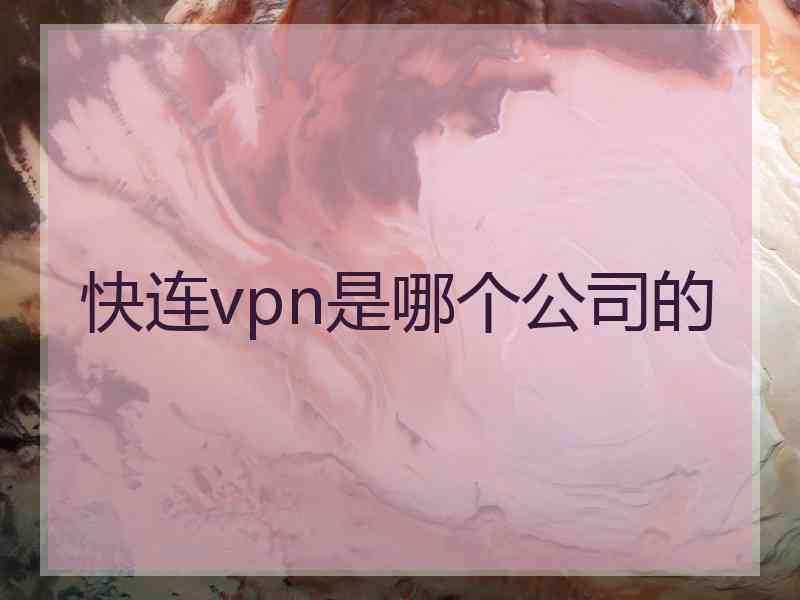 快连vpn是哪个公司的