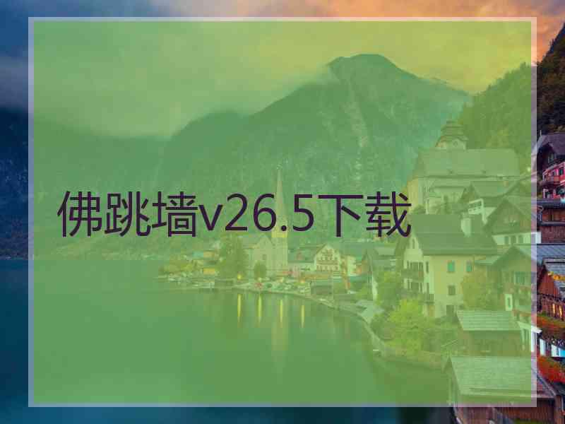 佛跳墙v26.5下载