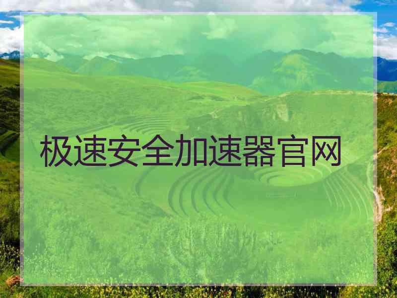 极速安全加速器官网