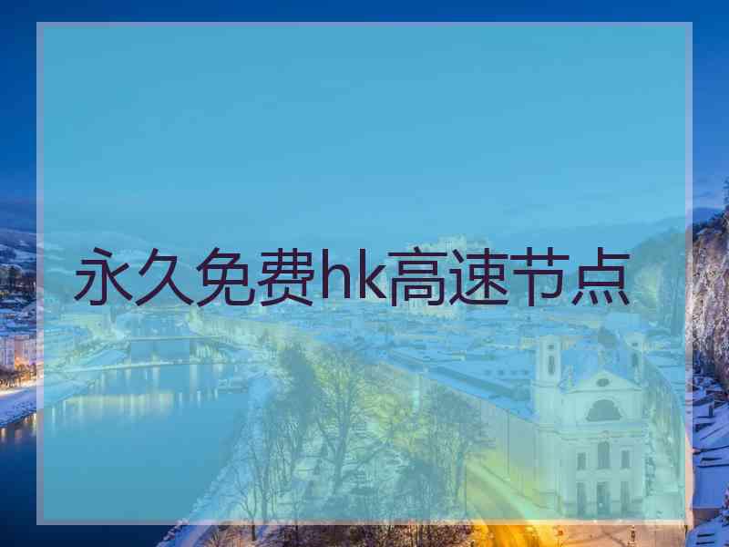 永久免费hk高速节点