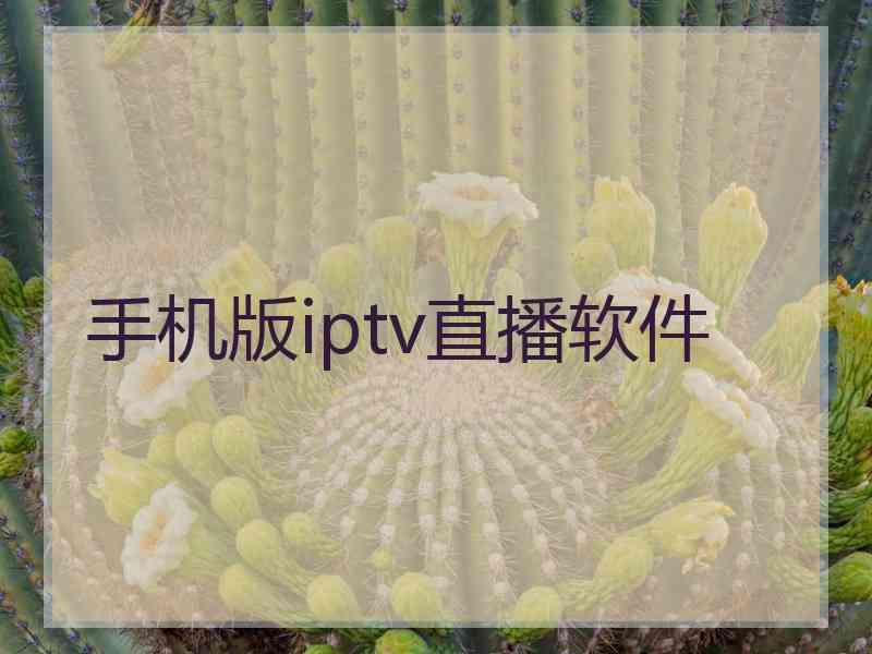 手机版iptv直播软件