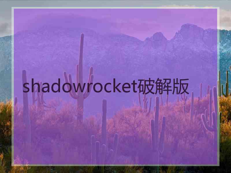 shadowrocket破解版