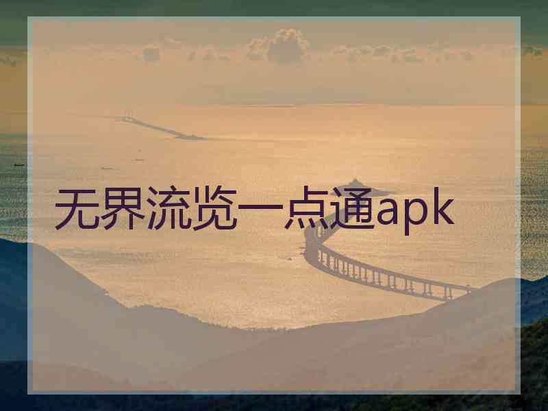 无界流览一点通apk