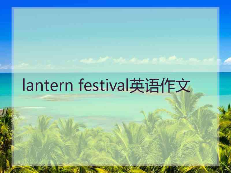 lantern festival英语作文