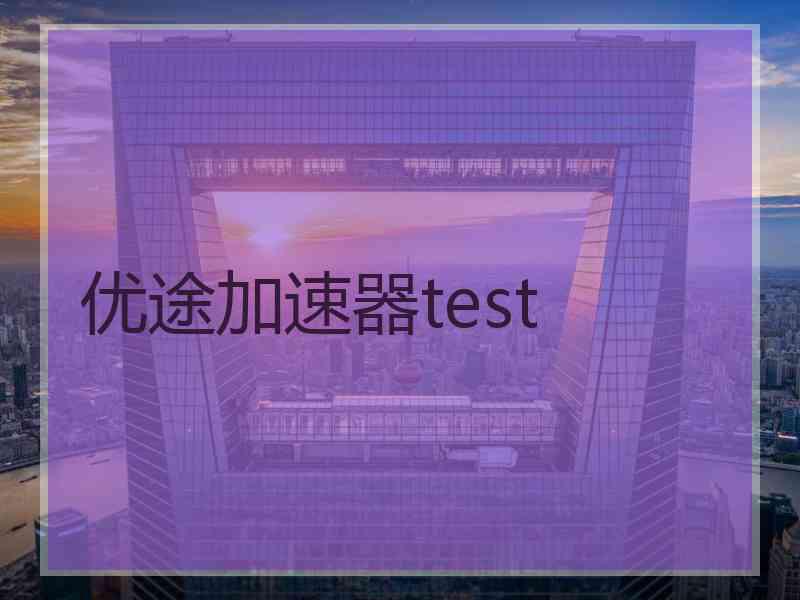 优途加速器test