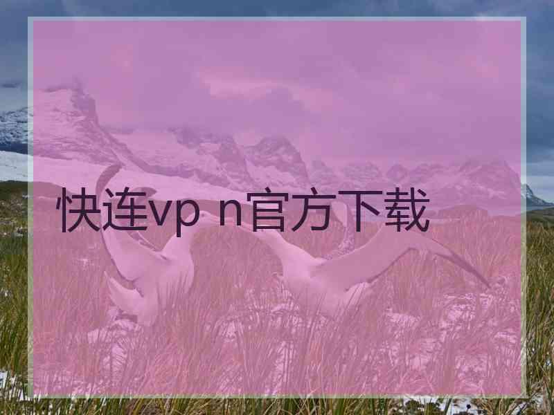 快连vp n官方下载