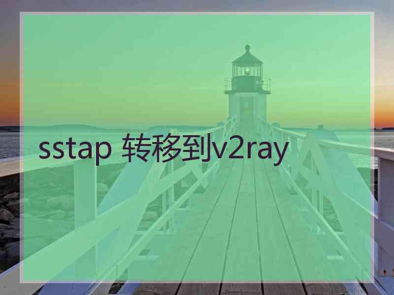 sstap 转移到v2ray