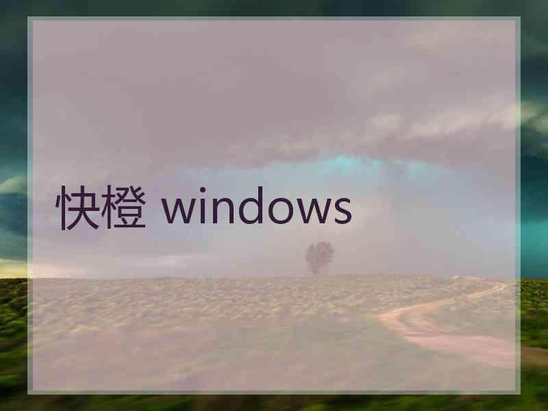 快橙 windows