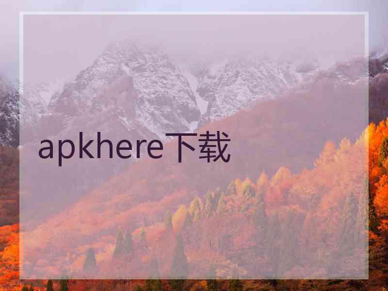 apkhere下载