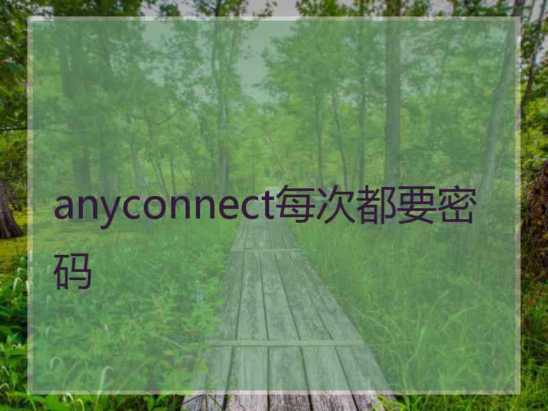 anyconnect每次都要密码