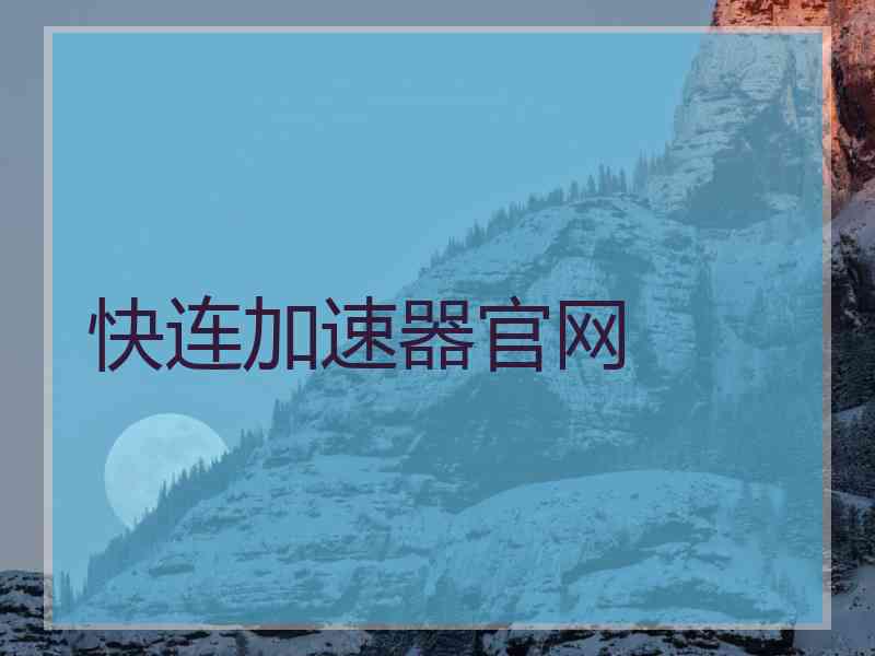 快连加速器官网