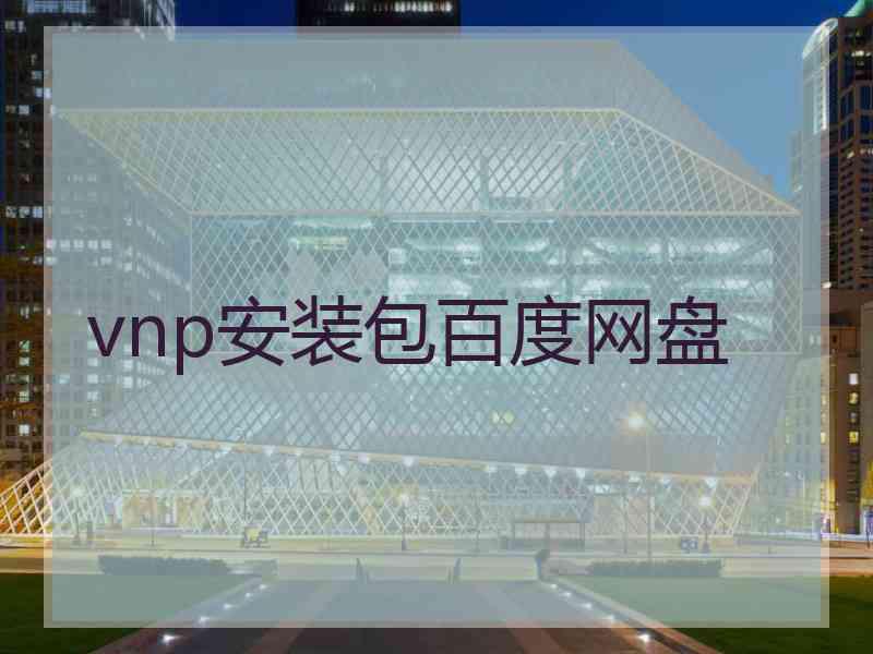 vnp安装包百度网盘