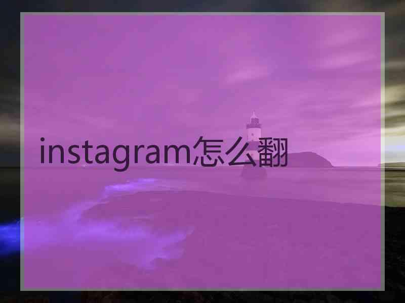 instagram怎么翻